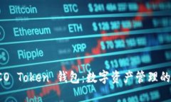 探索 COCO Token 钱包：数字资产管理的全新体验