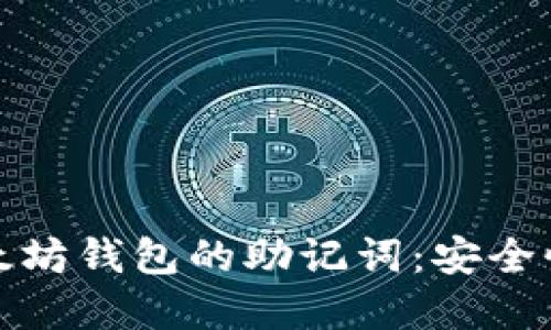 深入了解以太坊钱包的助记词：安全性与实用价值