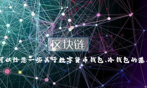 看起来您提到的是与数字货币相关的话题。如果您需要对“Tokenim没有BTC冷钱包”这个主题进行深入探讨，我可以给您一些关于数字货币钱包、冷钱包的基本信息和考虑因素。不过，由于我无法实时检查最新的项目状态，我将提供一个广泛的信息框架，供您进一步研究：

### 为什么Tokenim缺乏BTC冷钱包功能对用户的影响