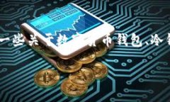 看起来您提到的是与数字货币相关的话题。如果