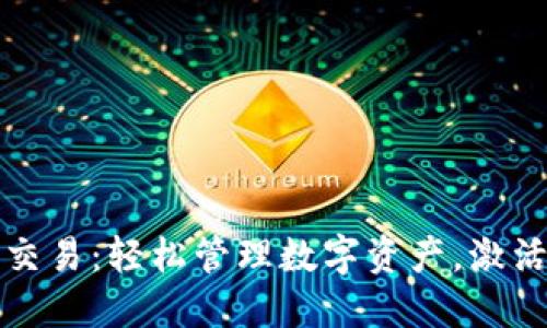 以太坊钱包官网交易：轻松管理数字资产，激活你的区块链体验