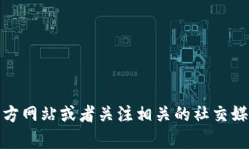 截至我知识更新的时间（2023年10月），Tokenim 2.0并没有官方推出苹果版应用。如果你对Tokenim 2.0的最新动态感兴趣，建议及时访问其官方网站或者关注相关的社交媒体渠道，以获取最新的消息和更新。也可以查看App Store是否有相关的应用发布。请注意，一些应用在不同的平台上推行的时间可能会有所不同。
