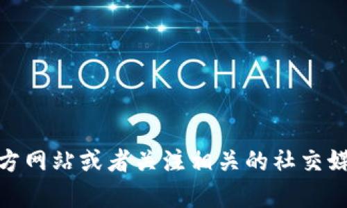 截至我知识更新的时间（2023年10月），Tokenim 2.0并没有官方推出苹果版应用。如果你对Tokenim 2.0的最新动态感兴趣，建议及时访问其官方网站或者关注相关的社交媒体渠道，以获取最新的消息和更新。也可以查看App Store是否有相关的应用发布。请注意，一些应用在不同的平台上推行的时间可能会有所不同。