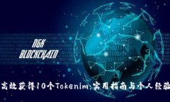 如何高效获得10个Tokenim：