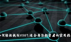 如何轻松找到USDT：适合每