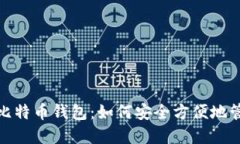 : Windows上的比特币钱包：