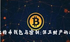 揭秘比特币钱包与密钥：
