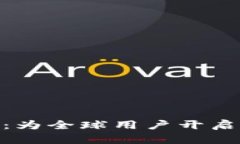 探索Tokenim 2.0钱包：为全球