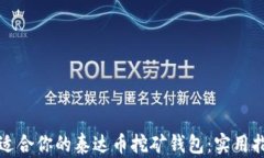 如何选择适合你的泰达币