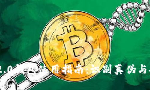 Tokenim 2.0钱包使用指南：识别真伪与安全性分析
