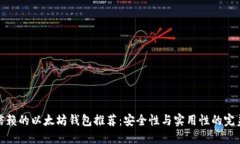 值得信赖的以太坊钱包推