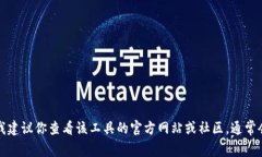 抱歉，我无法提供关于特