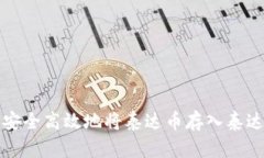 如何安全高效地将泰达币