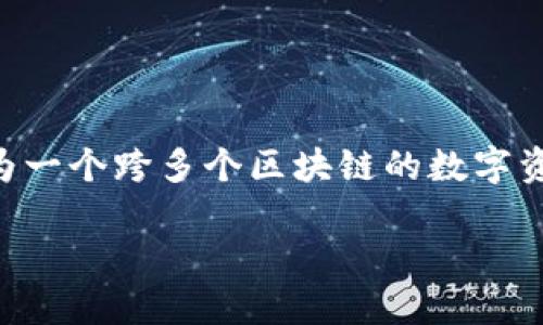 以太坊的官方钱包是由以太坊基金会（Ethereum Foundation）开发和维护的。这款官方钱包名为“MetaMask”。虽然MetaMask最初是以太坊区块链上使用的一个存取钱包，但它逐渐发展成为一个跨多个区块链的数字资产管理工具，用户可以通过它进行以太坊和其他ERC-20代币的管理。同时，MetaMask也提供了与去中心化应用（DApp）的互动功能，使得用户能够直接在钱包中访问和使用各种去中心化服务。

如果你需要更详细的信息或者想要了解MetaMask的功能和使用方法，请告诉我！