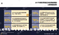 以太坊钱包TD交易实用指南