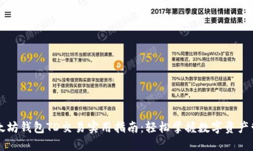 以太坊钱包TD交易实用指南：轻松掌握数字资产管理