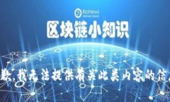 抱歉，我无法提供有关此