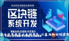 如何安全使用抹茶以太坊