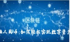 Tokenim兑换人民币：如何轻