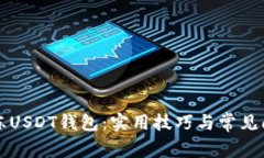 如何解冻USDT钱包：实用技