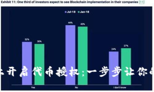 如何在Tokenim上开启代币授权：一步步让你的资产安全又灵活