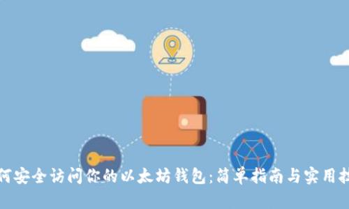 如何安全访问你的以太坊钱包：简单指南与实用技巧