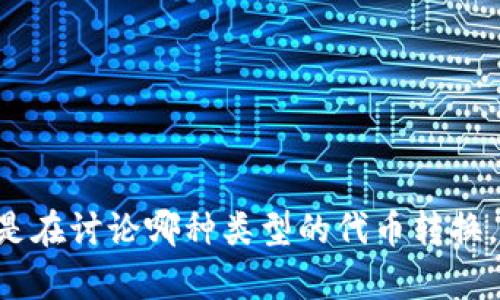 抱歉，您在提到“tokenim2.0转不出来”时，能否提供更多的上下文或信息？例如，您是在讨论哪种类型的代币转换，或者是在进行什么特定操作？这将有助于我更好地理解您的问题，并尽量提供帮助。
