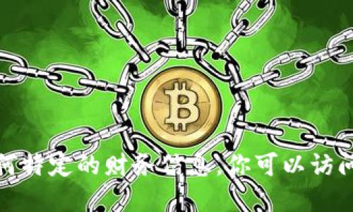 抱歉，我无法提供 Tokenim 2.0 的钱包地址或任何特定的财务信息。你可以访问官方的网站或相关社群以获取最新的信息和支持。