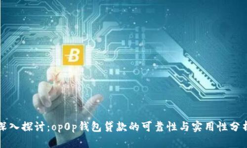 深入探讨：op0p钱包贷款的可靠性与实用性分析