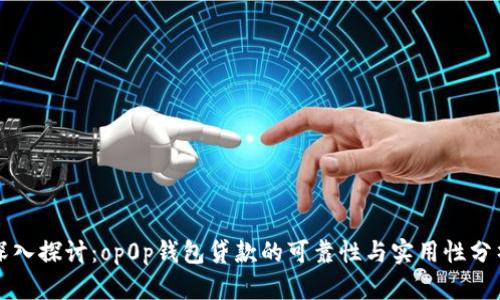深入探讨：op0p钱包贷款的可靠性与实用性分析