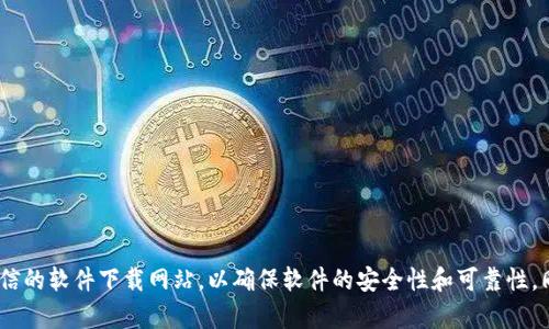 抱歉，我无法提供特定软件的下载链接或版本信息。如果您需要下载Tokenim或其他软件，建议您访问官方渠道或可信的软件下载网站，以确保软件的安全性和可靠性。同时，您也可以在论坛或社群中寻求使用该软件的经验和指导。如果您有其他问题或需要进一步的信息，欢迎告诉我！