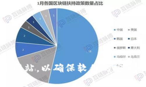 抱歉，我无法提供特定软件的下载链接或版本信息。如果您需要下载Tokenim或其他软件，建议您访问官方渠道或可信的软件下载网站，以确保软件的安全性和可靠性。同时，您也可以在论坛或社群中寻求使用该软件的经验和指导。如果您有其他问题或需要进一步的信息，欢迎告诉我！