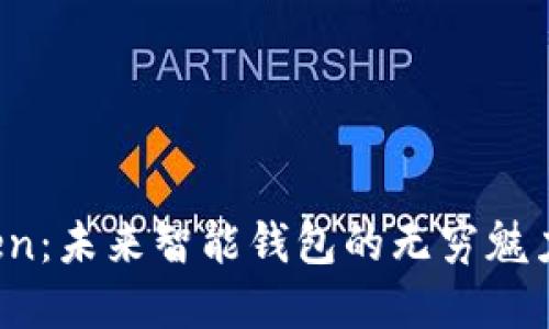 揭秘AI Token：未来智能钱包的无穷魅力与实用价值