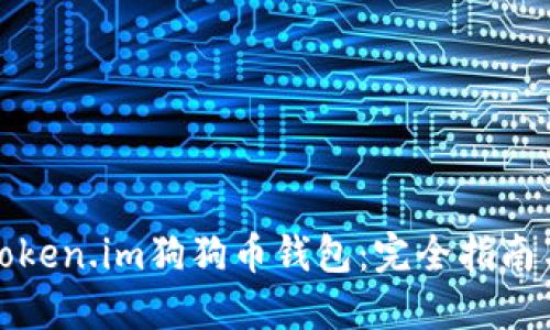 如何使用Token.im狗狗币钱包：完全指南与实用技巧