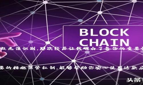 在使用TokenIm 2.0（一个基于区块链的即时通讯应用）时，私钥登录是一个安全且便利的方式，特别适合那些对安全性有较高要求的用户。以下是关于如何使用私钥登录TokenIm 2.0的详细步骤和注意事项。

什么是TokenIm 2.0？

TokenIm 2.0是一个去中心化的即时通讯工具，用户可以在其中进行安全的聊天、文件分享等操作。它结合了区块链技术，旨在保护用户的隐私和数据安全。由于其以私钥为基础的登录机制，用户需要妥善保管私人密钥，以确保能够顺利登录并访问自己的账户。

私钥登录的原理

在TokenIm中，私钥是用户身份的唯一凭证。每个用户在注册账户时都会生成一对公钥和私钥。这对密钥类似于一个安全的密码，只有私钥的拥有者才能访问和控制与之关联的账户。因此，保护好私钥至关重要。

如何使用私钥登录TokenIm 2.0

以下是使用私钥登录TokenIm 2.0的具体步骤：

ol
    listrong下载和安装TokenIm 2.0：/strong首先，确保你已经从官方渠道下载并安装了TokenIm 2.0应用程序。安装完成后，打开应用程序。/li
    listrong选择登录选项：/strong在应用程序的主界面，会看到多个选项，包括注册新账户和使用私钥登录。选择“使用私钥登录”。/li
    listrong输入你的私钥：/strong在弹出的窗口中，系统会要求你输入你的私钥。请确保输入正确，因为任何错误都可能导致无法登录。/li
    listrong确认登录：/strong输入私钥后，点击确认或登录按钮。系统会验证你的私钥，并如果符合要求，你将被带入你的账户界面。/li
/ol

保管私钥的注意事项

使用私钥登录的安全性虽然高，但同时也要求用户对其私钥有足够的保护措施。以下是几个保管私钥的建议：

ul
    listrong切勿分享：/strong无论何时都不要将自己的私钥分享给任何人，包括看似可信的朋友或服务提供商。/li
    listrong备份私钥：/strong将私钥妥善备份，如记录在纸上存放在安全的地方，确保在设备丢失或故障时仍然能访问账户。/li
    listrong使用硬件钱包：/strong如果可能，考虑使用硬件钱包等更安全的存储方式来保管你的私钥。/li
/ul

我个人的经历

在我首次接触区块链和TokenIm时，我也曾对私钥的安全性感到困惑。记得有一次，我把私钥记录在纸上，结果因为意外的水渍几乎导致无法识别。那次经历让我明白了备份的重要性，也让我开始更加认真地对待私钥的管理。因此，我现在使用一个加密的数字笔记本，同时保持一份纸质备份存放在家中安全的地方。

总结

私钥登录TokenIm 2.0是一种便捷而安全的方式，但同时需要用户对私钥的安全性给予足够的重视。掌握相关的登录步骤，并采取必要的措施保管私钥，能够帮助你安心使用这款应用。希望以上信息能够对你有所帮助，开启你的去中心化通讯新体验！

希望这些信息可以为您提供一个清晰的私钥登录指南和个人反思。如果您有其他问题或需要了解更多细节，欢迎随时询问！