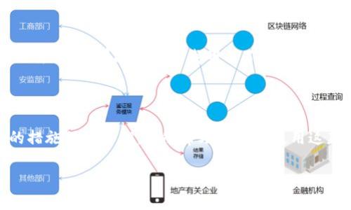 在使用TokenIm 2.0（一个基于区块链的即时通讯应用）时，私钥登录是一个安全且便利的方式，特别适合那些对安全性有较高要求的用户。以下是关于如何使用私钥登录TokenIm 2.0的详细步骤和注意事项。

什么是TokenIm 2.0？

TokenIm 2.0是一个去中心化的即时通讯工具，用户可以在其中进行安全的聊天、文件分享等操作。它结合了区块链技术，旨在保护用户的隐私和数据安全。由于其以私钥为基础的登录机制，用户需要妥善保管私人密钥，以确保能够顺利登录并访问自己的账户。

私钥登录的原理

在TokenIm中，私钥是用户身份的唯一凭证。每个用户在注册账户时都会生成一对公钥和私钥。这对密钥类似于一个安全的密码，只有私钥的拥有者才能访问和控制与之关联的账户。因此，保护好私钥至关重要。

如何使用私钥登录TokenIm 2.0

以下是使用私钥登录TokenIm 2.0的具体步骤：

ol
    listrong下载和安装TokenIm 2.0：/strong首先，确保你已经从官方渠道下载并安装了TokenIm 2.0应用程序。安装完成后，打开应用程序。/li
    listrong选择登录选项：/strong在应用程序的主界面，会看到多个选项，包括注册新账户和使用私钥登录。选择“使用私钥登录”。/li
    listrong输入你的私钥：/strong在弹出的窗口中，系统会要求你输入你的私钥。请确保输入正确，因为任何错误都可能导致无法登录。/li
    listrong确认登录：/strong输入私钥后，点击确认或登录按钮。系统会验证你的私钥，并如果符合要求，你将被带入你的账户界面。/li
/ol

保管私钥的注意事项

使用私钥登录的安全性虽然高，但同时也要求用户对其私钥有足够的保护措施。以下是几个保管私钥的建议：

ul
    listrong切勿分享：/strong无论何时都不要将自己的私钥分享给任何人，包括看似可信的朋友或服务提供商。/li
    listrong备份私钥：/strong将私钥妥善备份，如记录在纸上存放在安全的地方，确保在设备丢失或故障时仍然能访问账户。/li
    listrong使用硬件钱包：/strong如果可能，考虑使用硬件钱包等更安全的存储方式来保管你的私钥。/li
/ul

我个人的经历

在我首次接触区块链和TokenIm时，我也曾对私钥的安全性感到困惑。记得有一次，我把私钥记录在纸上，结果因为意外的水渍几乎导致无法识别。那次经历让我明白了备份的重要性，也让我开始更加认真地对待私钥的管理。因此，我现在使用一个加密的数字笔记本，同时保持一份纸质备份存放在家中安全的地方。

总结

私钥登录TokenIm 2.0是一种便捷而安全的方式，但同时需要用户对私钥的安全性给予足够的重视。掌握相关的登录步骤，并采取必要的措施保管私钥，能够帮助你安心使用这款应用。希望以上信息能够对你有所帮助，开启你的去中心化通讯新体验！

希望这些信息可以为您提供一个清晰的私钥登录指南和个人反思。如果您有其他问题或需要了解更多细节，欢迎随时询问！