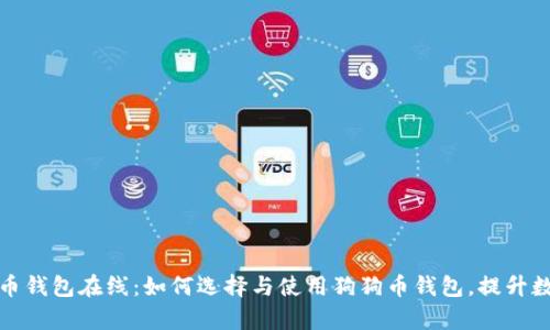 全面解析狗狗币钱包在线：如何选择与使用狗狗币钱包，提升数字资产安全性