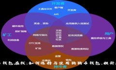 全面解析狗狗币钱包在线