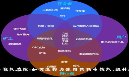 全面解析狗狗币钱包在线：如何选择与使用狗狗币钱包，提升数字资产安全性