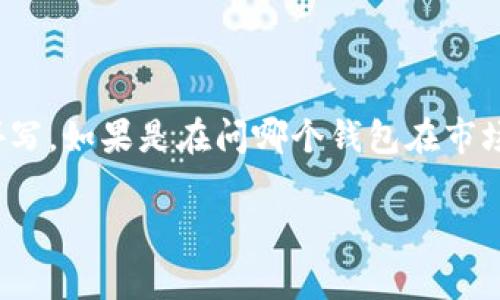 Tokenim 不是一个直接知名的钱包名称，可能是一个较新的项目或较小的产品。如果你是在提到某个特定的加密钱包或者平台，请提供更多的背景信息，或者确认一下名字的拼写。如果是在问哪个钱包在市场上最受欢迎或者用户最多，通常像MetaMask、Trust Wallet等是较为知名的钱包，但它们并不一定是“最大”的钱包，因为这取决于不同的标准（如用户数量、资产管理规模等）。

如果你对加密货币钱包的特点、优缺点，或者如何选择合适的钱包有兴趣，我很乐意提供相关信息！