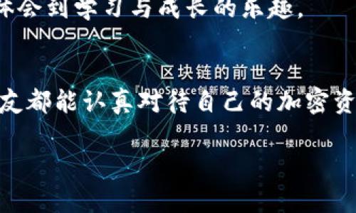 jiaoti如何安全有效地将TRX存放在钱包中？/jiaoti
TRX, 钱包, 加密货币/guanjianci

引言：加密货币的崛起
随着数字货币的迅猛发展，越来越多的人对如何安全地管理他们的资产产生了浓厚的兴趣。作为一种备受欢迎的加密货币，TRX（波场币）因其独特的技术背景和广泛的应用场景而受到许多投资者的喜爱。记得我小时候第一次听说加密货币时，脑中对这个概念的模糊印象就是一串串看似无意义的代码。然而，随着时间的推移，我逐渐意识到，安全地存储这些资产是一项非常重要的任务，这也是我今天想要和大家分享的主题——如何将TRX安全地存放在钱包中。

钱包类型：选择适合你的方式
在决定如何存放TRX之前，首先要了解不同类型的钱包。一般来说，加密货币钱包主要分为两大类：热钱包和冷钱包。

热钱包：热钱包是连接互联网的钱包，用于日常的交易和使用。便利性是它最大的优点，但安全性相对较低。比如，我曾经在某个交易平台上使用热钱包进行交易，方便快捷，但也因此经历了一次小小的惊吓，差点因网络攻击而失去我的资产。

冷钱包：冷钱包是完全离线的钱包，安全性极高，适合长期存储资产。它可以是硬件钱包，比如Ledger或Trezor，也可以是纸钱包。几年前，我甚至尝试用纸钱包保存一些比特币，我把它藏在一个安全的地方，真心觉得自己和一个小小的“数字富翁”一样。

如何选择：你的需求决定一切
选择哪种钱包，主要取决于你的需求。如果你是短期交易者，热钱包会更方便；而如果你想长期持有TRX，冷钱包无疑是更安全的选择。记得我的一位朋友，他在热钱包和冷钱包之间徘徊，最终为了安全选择了冷钱包，他常常跟我分享自己的体验，觉得虽然初期投入稍高，但长期来看绝对是值得的。

存放TRX的步骤
h41. 创建钱包/h4
无论你选择热钱包还是冷钱包，第一步都是创建一个钱包账户。对于热钱包，你只需要下载相关应用并注册；对于冷钱包，你需要购买硬件设备并按照说明书步骤进行激活。这一步骤一般都很简单，但一定要认真对待，确保你的个人信息安全。

h42. 备份密钥和助记词/h4
在创建钱包之后，不要忘了备份你的私钥和助记词。就像我小时候妈妈告诉我，不管在哪里出门都要带上钥匙。相较于实体钥匙，数字货币的私钥更为重要，丢失可能导致无法访问你的资产。有次我就差点因为一个小错误丢失了我的助记词，幸好及时找回，心里那个忐忑，现在想起来都觉得害怕。

h43. 转入TRX/h4
一旦你的钱包创建并备份完成，就可以将TRX转入钱包。打开交易所，选择要转出的TRX和输入你的钱包地址，确认交易。建议在第一次转账时先小额测试，确保一切无误后再进行大额操作。记得那次我第一次从交易所转入TRX，虽然很兴奋但也很紧张，生怕出错。不过，一切顺利，看到我的TRX在钱包中，我开心得像孩子一样。

安全存储的注意事项
h41. 定期更新软件/h4
无论是什么钱包，定期更新都是至关重要的。安全问题时常会出现，只有保持软件最新才能防范潜在的攻击。以前我就因为没及时更新热钱包的软件，导致系统出了一点小问题，虽然没有造成严重损失，但还是让我大大提了神。

h42. 启用二次验证/h4
对热钱包来说，启用二次验证可以大幅提高账户安全性。这也是我在管理加密货币时的一个重要习惯。每次登录时都输入验证码，有时候虽然觉得麻烦，但想到我存放的都是我的资产，心里就觉得安稳。

h43. 保持私钥安全/h4
绝对不要将你的私钥和助记词在互联网上分享或存放在云端。即使是看似安全的地方也可能遭到黑客攻击。我曾与朋友讨论过这个问题，大家一致认为，私钥就像是我们的身份，没必要让太多人知道。

总结：保管TRX的个人经验
把TRX安全地存放在钱包中，不仅仅是个技术问题，更是一个心态的调整。从一开始对数字货币的懵懂，到现在的谨慎管理，我在这个过程中积累了不少经验。希望我的分享能对大家有所帮助。记得，安全第一！ 无论进行何种投资，都需谨慎对待，才能在加密货币的世界里走得更远。

在总结这个过程时，我不禁想起了自己第一次购买TRX时的期待与兴奋。那时的我对未来充满了憧憬，而如今，安全管理资产的思考让我更加成熟。希望每位投资者都能在自己的旅程中找到适合自己的道路，和我一样体会到学习与成长的乐趣。 

后记：与加密货币的一次次对话
加密货币的世界丰富而复杂，其中的每一步都充满了探索的乐趣。我也经历了不少波折，从一开始的无所畏惧到现在的谨小慎微，这段旅程让我收获了不仅仅是资产，还有对市场的理解以及对投资的信心。希望每位朋友都能认真对待自己的加密资产，尤其是在存放和管理这方面，多学习，多实践，确保自己的投资安全。

如果你对TRX或其他加密货币有更多的问题，也欢迎留言与我交流，一起分享我们的经验和故事！
