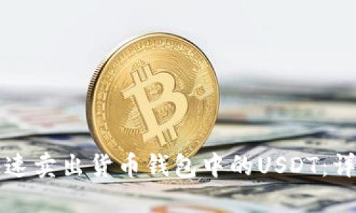 如何快速卖出货币钱包中的USDT：详细指南