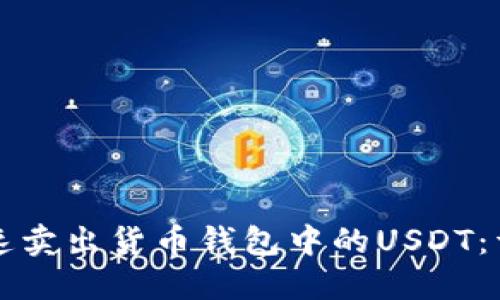 如何快速卖出货币钱包中的USDT：详细指南