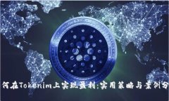 如何在Tokenim上实现盈利：