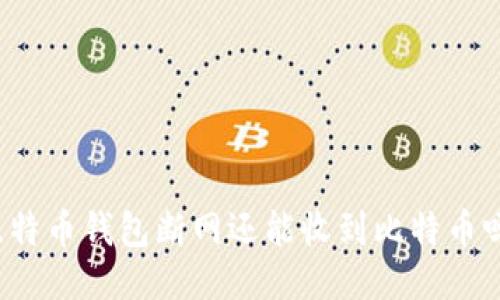 比特币钱包断网还能收到比特币吗？