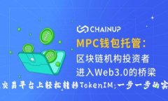 如何在交易平台上轻松转