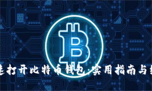 如何快速打开比特币钱包：实用指南与经验分享