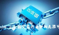 Tokenim 2.0：探究新兴币种的
