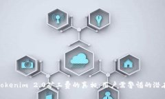 揭示Tokenim 2.0矿工费的真相