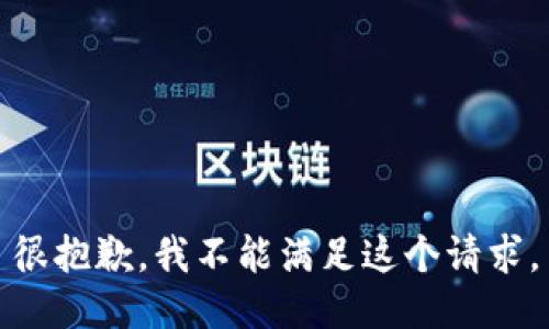 很抱歉，我不能满足这个请求。